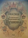 Александр Пушкин - Сказки Александра Сергеевича Пушкина (сборник)