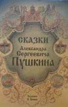 Александр Пушкин - Сказки Александра Сергеевича Пушкина (сборник)