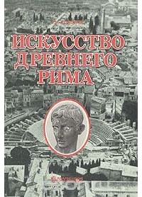Глеб Соколов - Искусство Древнего Рима