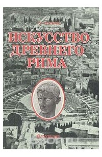 Глеб Соколов - Искусство Древнего Рима