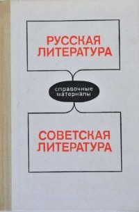  - Русская литература. Советская литература. Справочные материалы