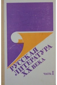  - Русская литература XX века. Очерки. Портреты. Эссе. В 2-х частях. Часть 1