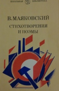 Стихотворения и поэмы