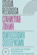 Станислав Панин - Философия эзотеризма