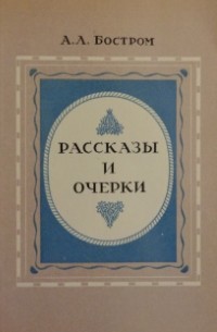 Рассказы и очерки