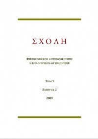 коллектив авторов - ΣΧΟΛΗ. Философское антиковедение и классическая традиция. Том 3. Выпуск 2. (сборник)