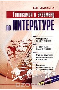 Елена Амелина - Готовимся к экзамену по литературе