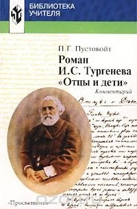 Петр Пустовойт - Роман И. С. Тургенева "Отцы и дети". Комментарий