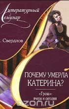 Михаил Свердлов - Почему умерла Катерина? &quot;Гроза&quot;: вчера и сегодня