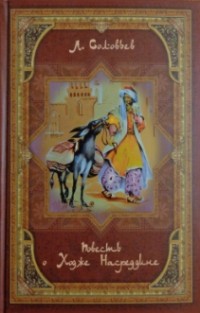 Леонид Соловьев - Повесть о Ходже Насреддине (сборник)