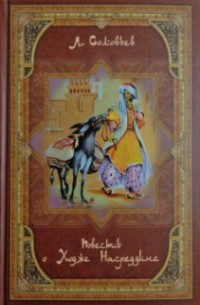 Леонид Соловьев - Повесть о Ходже Насреддине (сборник)