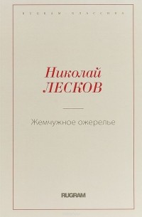 Николай Лесков - Жемчужное ожерелье