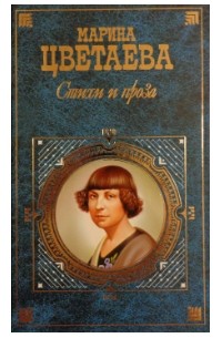 Стихи и проза