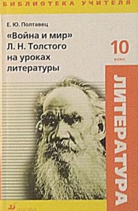 Елена Полтавец - "Война и мир" Л. Н. Толстого на уроках литературы