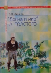 Владимир Линков - "Война и мир" Л. Толстого. В помощь преподавателям, старшеклассникам и абитуриентам
