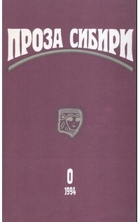  - Проза Сибири. Выпуск 0, 1994 г. (сборник)