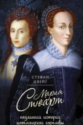 Мария Стюарт. Подлинная история шотландской королевы