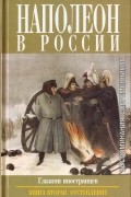  - Наполеон в России глазами иностранцев (в двух книгах). Книга вторая. Отступление