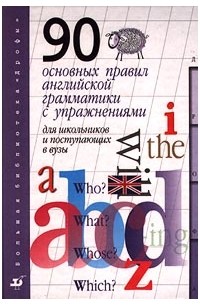  - 90 основных правил английской грамматики с упражнениями для школьников и поступающих в вузы