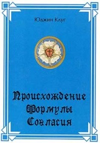 Юджин Ф. Клуг - Происхождение Формулы Согласия