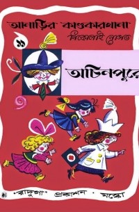 অচিনপুরে / На новом месте (на языке бенгали)