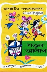 নতুন আলাপ / Новые знакомые (на языке бенгали)