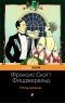 Фрэнсис Скотт Фицджеральд - Ночь нежна