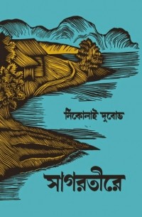 Николай Дубов - সাগরতীরে : দুটি উপাখ্যান / Мальчик у моря. Повести (на языке бенгали)