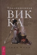 Традиционная Викка. Руководство для искателей