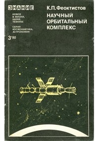 Константин Феоктистов - Научный орбитальный комплекс.