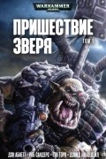  - Пришествие Зверя. Том 1 (сборник)