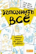 Запомнить всё: Усвоение знаний без скуки и зубрежки