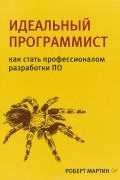 Роберт Мартин - Идеальный программист. Как стать профессионалом разработки ПО