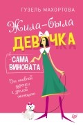 Гузель Махортова - Жила-была девочка, сама виновата. От наивной дурочки к зрелой женщине