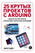 Марк Геддес - 25 крутых проектов с Arduino