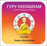 Кирилл Драновский - Гуру Инстаграм и скрипт больших продаж
