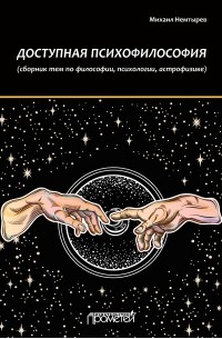 Михаил Немтырев - Доступная психофилософия: Сборник тем по философии, психологии, астрофизике