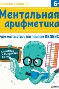 Ментальная арифметика. Учим математику при помощи абакуса