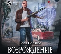 Влад Поляков - Безликий. Возрождение