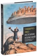История иллюзий: легендарные места, земли и страны