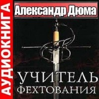 Александр Дюма - Учитель фехтования