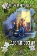 Добрые Cоседи