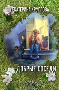 Екатерина Круглова - Добрые Cоседи
