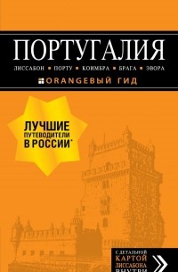 Ольга Чередниченко - Португалия: Лиссабон, Порту, Коимбра, Брага, Эвора