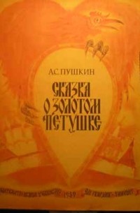 Александр Пушкин - Сказка о золотом петушке