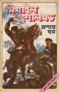 Михаил Шолохов - প্রশান্ত দন : উপন্যাস । তৃতীয় খণ্ড / Тихий Дон. Роман: Книга III