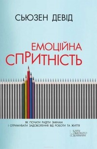 Сьюзан Дэвид - Емоційна спритність. Як почати радіти змінам і отримувати задоволення від роботи та життя