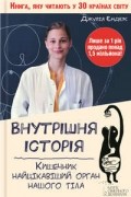 Джулия Эндерс - Внутрішня історія. Кишечник – найцікавіший орган нашого тіла