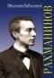 Аверьянова О.И. - Сергей Васильевич Рахманинов (Школьная библиотека)