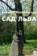 Алексей Поликовский - Сад Льва